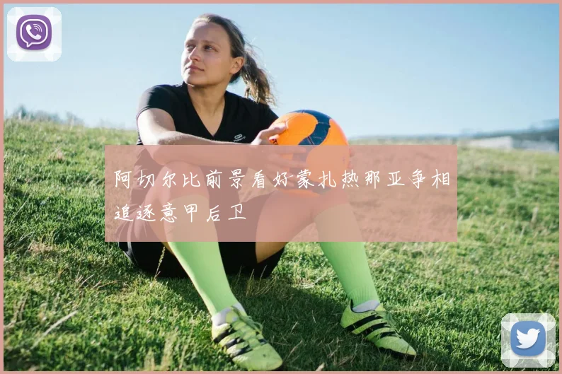 阿切尔比前景看好蒙扎热那亚争相追逐意甲后卫