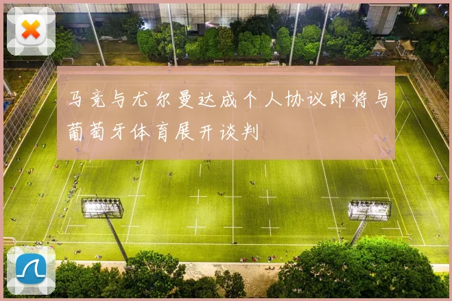 马竞与尤尔曼达成个人协议即将与葡萄牙体育展开谈判