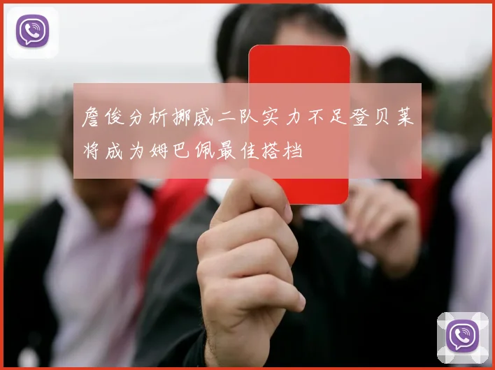 詹俊分析挪威二队实力不足登贝莱将成为姆巴佩最佳搭档