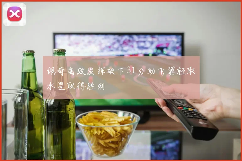 佩奇高效发挥砍下31分助飞翼轻取水星取得胜利