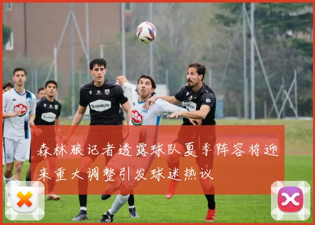 森林狼记者透露球队夏季阵容将迎来重大调整引发球迷热议