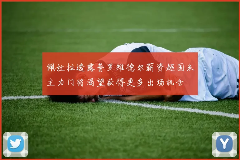 佩杜拉透露普罗维德尔薪资超国米主力门将渴望获得更多出场机会