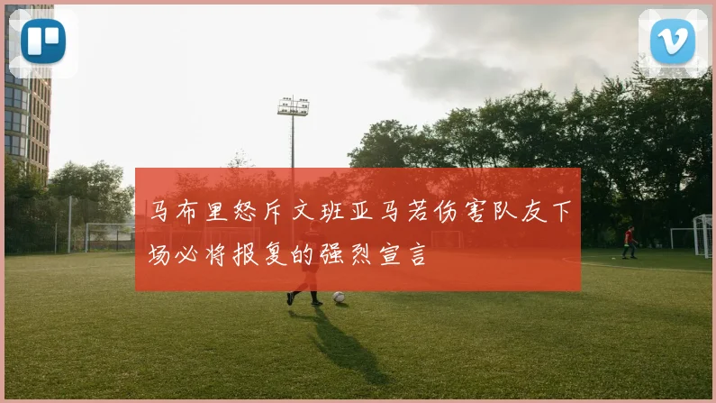 马布里怒斥文班亚马若伤害队友下场必将报复的强烈宣言