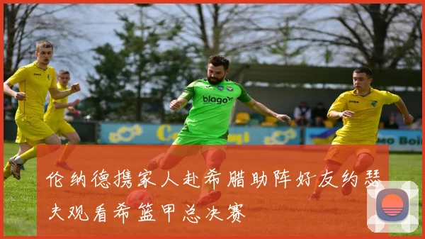 伦纳德携家人赴希腊助阵好友约瑟夫观看希篮甲总决赛